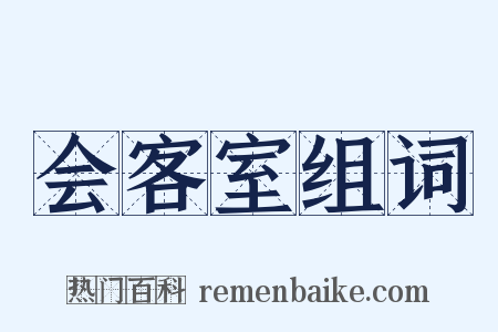 会客室组词是什么意思的图片